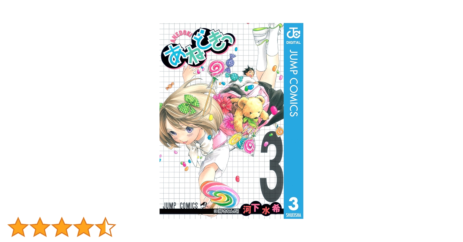 Amazon.co.jp: あねどきっ 3 (ジャンプコミックスDIGITAL) 電子 Amazon.co.jp: あねどきっ 3 (ジャンプコミックスDIGITAL) 電子